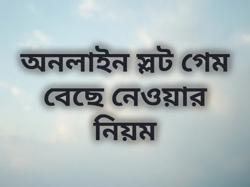 স্লট গেম গাইড