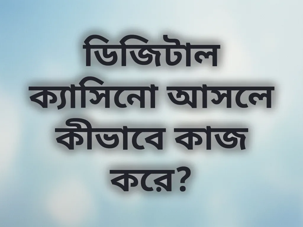 ডিজিটাল ক্যাসিনো কার্যপদ্ধতি