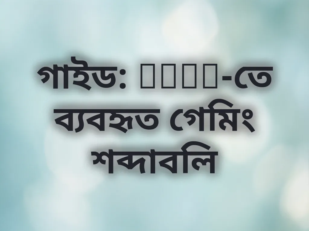 গেমিং শব্দাবলি গাইড